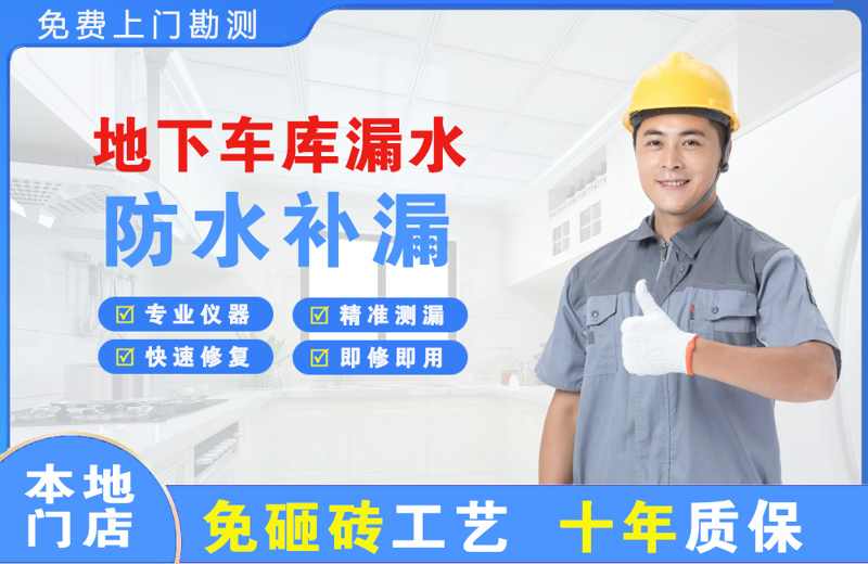 彰武地下车库漏水维修